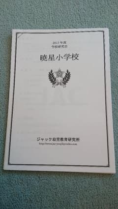 暁星小学校、学校研究会、ジャック - メルカリ
