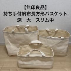 廃盤品】無印良品 持ち手付帆布長方形バスケット 深 大 スリム中
