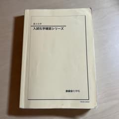 鉄緑会 化学 確認シリーズ 確シリ - メルカリ