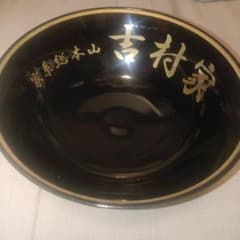 家系 総本山 吉村家 ラーメン 丼 どんぶり 鉢 非売品 レア - メルカリ