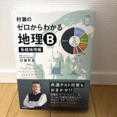 村瀬のゼロからわかる地理B 系統地理編 - メルカリ