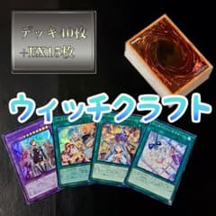 遊戯王 ウィッチクラフト デッキ40枚+EX15枚 ガチ構築‼︎【No191