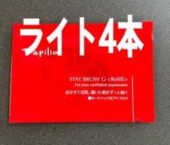 パピリオステイブロウG001ライトブラウンリフィル詰替4本 まゆ墨