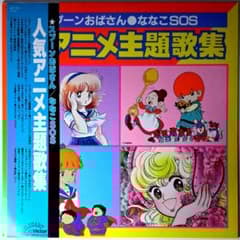 名曲揃い 人気アニメ主題歌集 レコード LP 帯付き アニソン - メルカリ