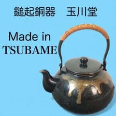 玉川堂 鎚起銅器 薬缶 湯沸かし やかん - メルカリ
