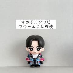 すのチルソフビ衣装①✨SnowMan風 - メルカリ