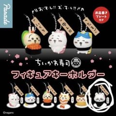 ちいかわ寿司フィギュアキーホルダー モモンガ - メルカリ