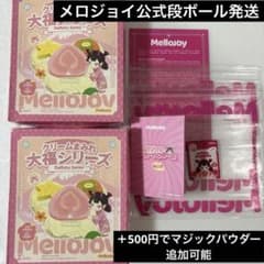 mellojoy メロジョイ 大福シリーズ 未開封 - メルカリ
