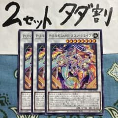 遊戯王 PUNKJAMドラゴンドライブ 3枚セット 2セットタダ割☆ギム Era