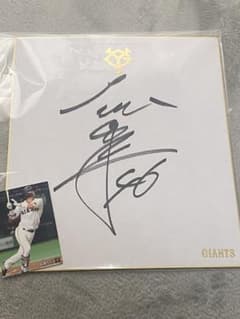 大城卓三 レア ジャイアンツ公式色紙 直筆サイン 背番号46時代＋