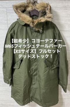 デッドストック】M65モッズコートXSサイズ】フルセット希少コヨーテ