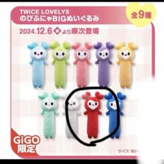 TWICE LOVELYS のびふにゃぬいぐるみ - メルカリ
