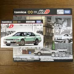 トミカプレミアム 頭文字D 藤原豆腐店 池谷浩一郎シルビアS13