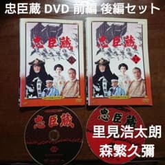 忠臣蔵 DVD 前編 後編 2枚セット 里見浩太朗 風間杜夫 森繁久彌 中野