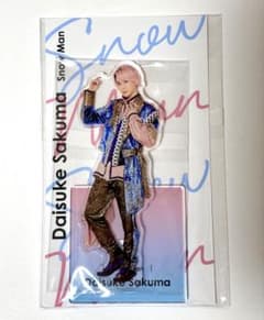 新品未開封】Snow Man 佐久間大介 アクスタ fest アクリルスタンド