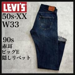90s復刻名作】リーバイス/50S-XX/赤耳/ビッグE/隠しリベット/W33