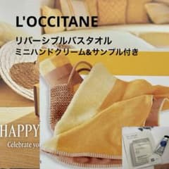 非売品】 ロクシタン リバーシブルバスタオル ハンドクリーム サンプル