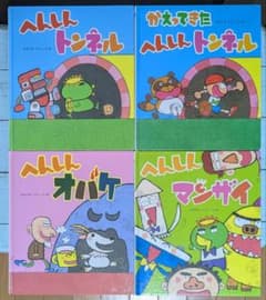 絵本】へんしんトンネル・他 あきやまただし絵本4冊セット - メルカリ