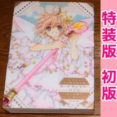 特装版】カードキャプターさくら なかよし60周年記念版 9巻 イラスト