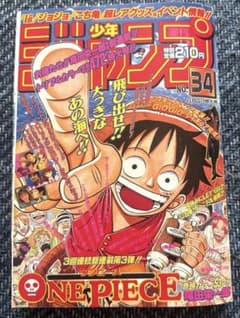 復刻版】週刊少年ジャンプ 1997年34号 ONE PIECE連載第1話掲載号