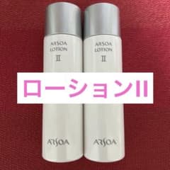 新品未開封 アルソア ローションII 2本セット ○2月4日届きたて