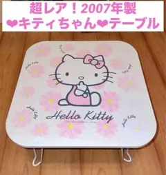 2026年最新】キティ テーブルの人気アイテム - メルカリ