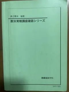 2026年最新】鉄緑会高2数学確認シリーズの人気アイテム - メルカリ