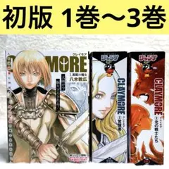 2026年最新】初版 クレイモアの人気アイテム - メルカリ