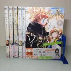 2026年最新】サイレントウィッチ 全巻の人気アイテム - メルカリ