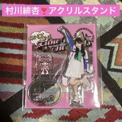 2026年最新】村川緋杏 アクスタの人気アイテム - メルカリ