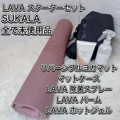 2026年最新】Lava ヨガマット リバーシブルの人気アイテム - メルカリ
