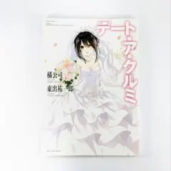 2026年最新】デート・ア・クルミの人気アイテム - メルカリ