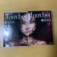 2026年最新】another 綾辻行人の人気アイテム - メルカリ