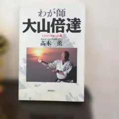 2026年最新】大山倍達の人気アイテム - メルカリ