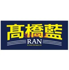 2026年最新】髙橋藍 タオルの人気アイテム - メルカリ