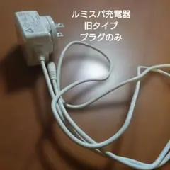 2026年最新】ルミスパ 充電器の人気アイテム - メルカリ