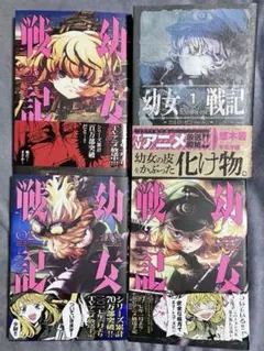 2026年最新】幼女戦記（20）限定版の人気アイテム - メルカリ