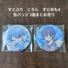 2026年最新】すとぷり ころん 缶バッジ まとめ売りの人気アイテム