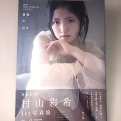 2026年最新】村山彩希の人気アイテム - メルカリ