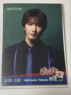 2026年最新】松岡卓弥 ステッカーの人気アイテム - メルカリ