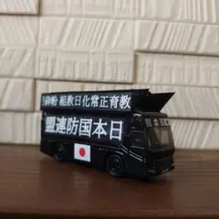 2026年最新】カスタムトミカ街宣車の人気アイテム - メルカリ