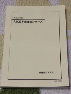 2026年最新】鉄緑会 日本史 確認シリーズの人気アイテム - メルカリ