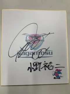 2026年最新】サガン鳥栖 サインの人気アイテム - メルカリ