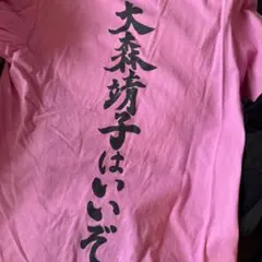 2026年最新】大森靖子はいいぞの人気アイテム - メルカリ