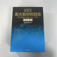 2026年最新】鉄緑会 数学 40の人気アイテム - メルカリ