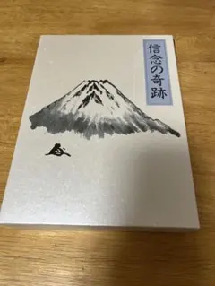 2026年最新】中村天風 信念の奇跡の人気アイテム - メルカリ