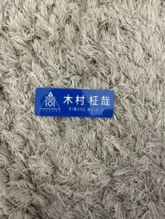 2026年最新】木村柾哉 ネームプレートの人気アイテム - メルカリ