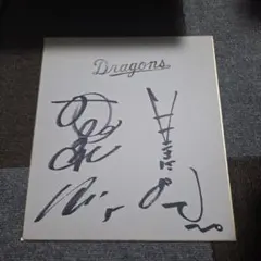 2026年最新】星野仙一 色紙の人気アイテム - メルカリ