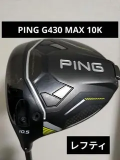 2026年最新】PING g430 10k レフティの人気アイテム - メルカリ