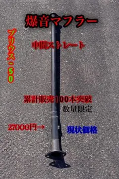 2026年最新】50 プリウス マフラーの人気アイテム - メルカリ